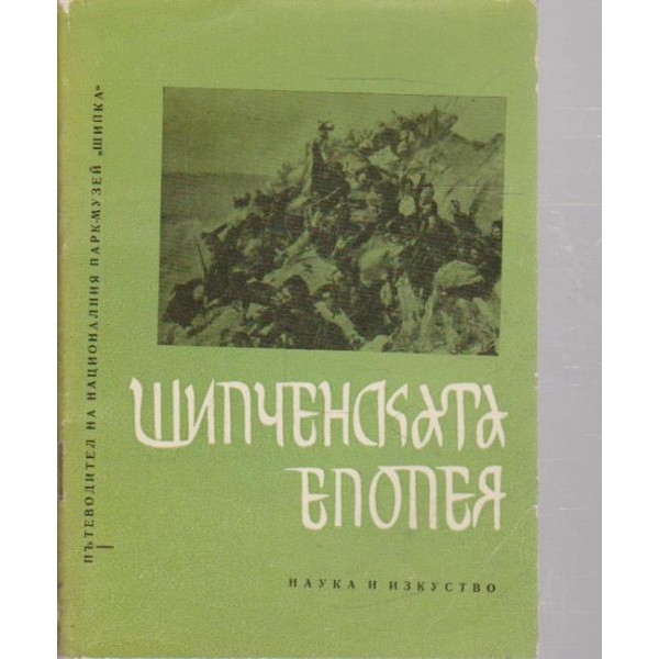 Шипченската епопея