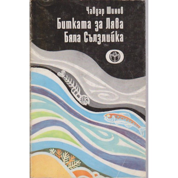Битката за Лява Бяла Сълзлийка