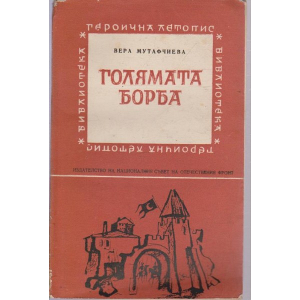 Голямата борба-героична летопис