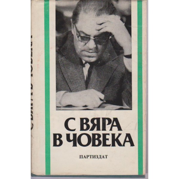С вяра в човека-книга за Мишо Мишев-спомени и публицистика