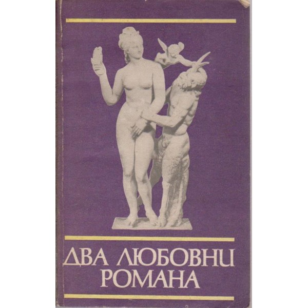Два любовни романа