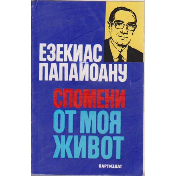 Спомени от моя живот