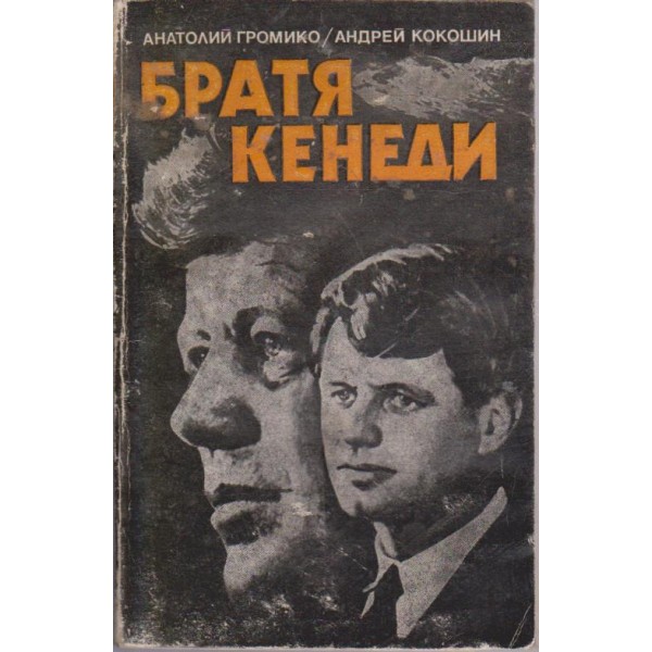 Братя Кенеди
