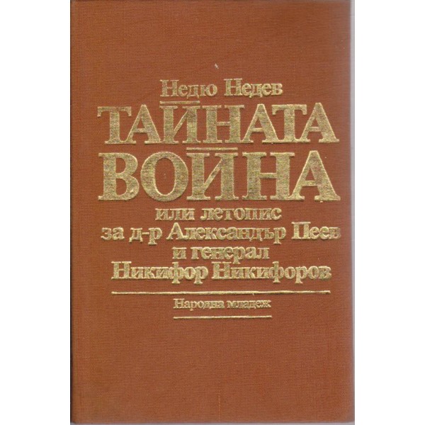 Тайната война или летопис на д-р А. Пеев и генерал Н. Никифоров