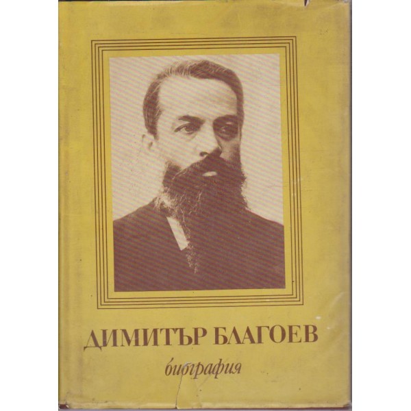 Димитър Благоев биография