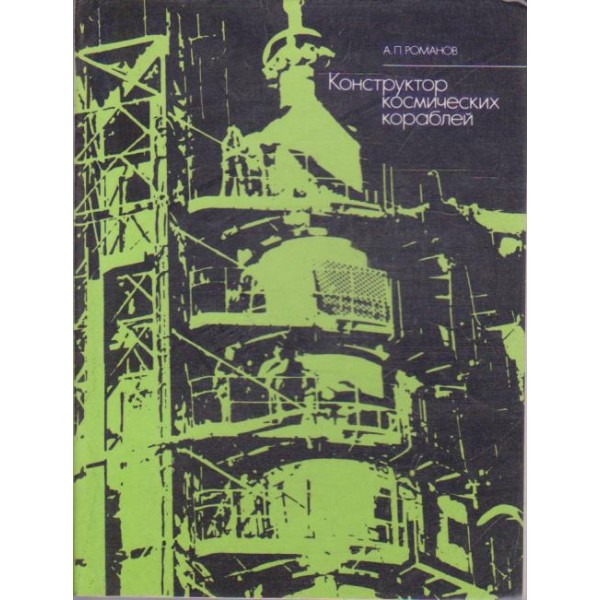 Конструктор космических кораблей