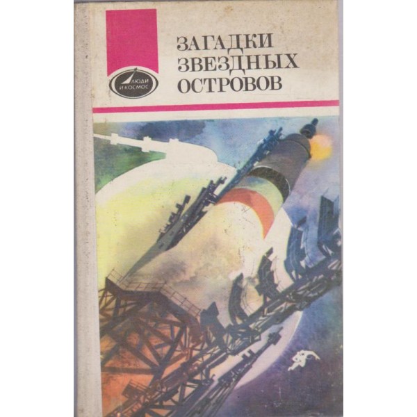 Загадки звездних островов