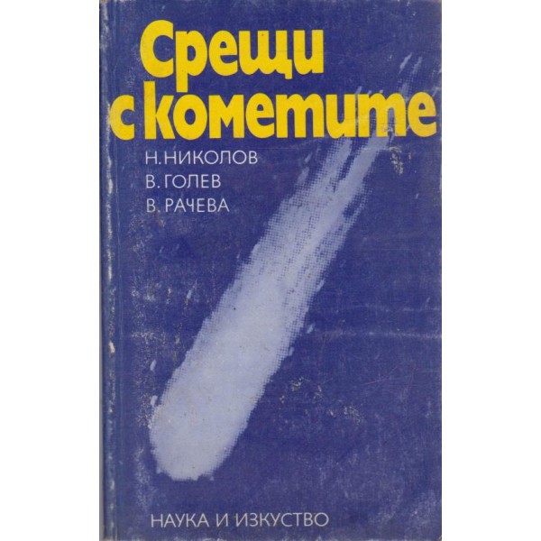 Срещи с кометите