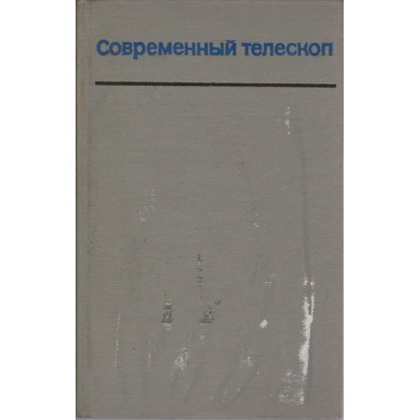 Современний телескоп