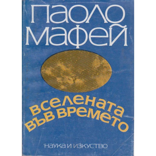 Вселената във времето