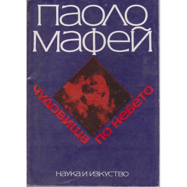 Чудовища по небето