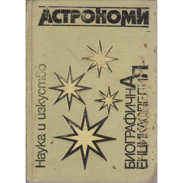 Астрономи - биографична енциклопедия