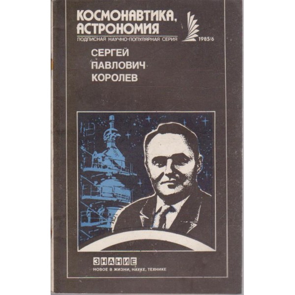 Сергей Павлович Королев