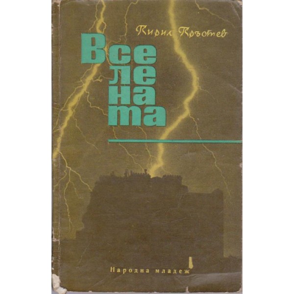 Вселената