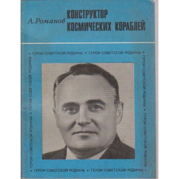Конструктор космических кораблей