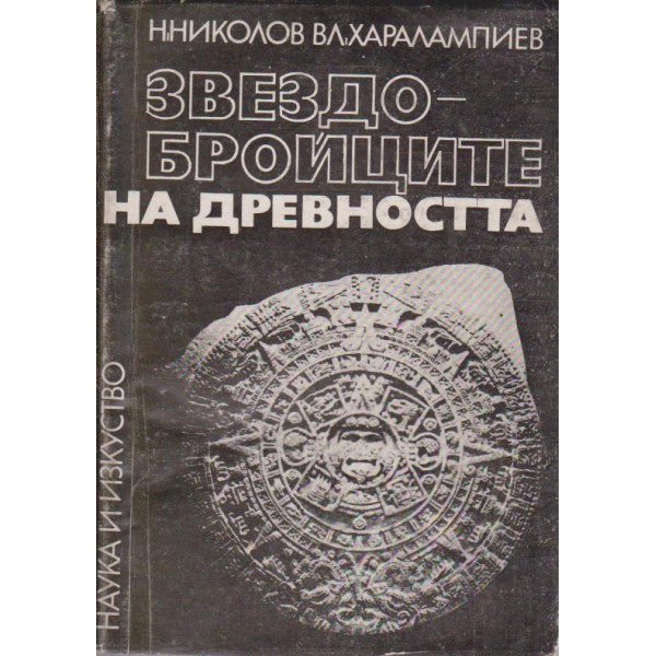 Звездобройците на древността