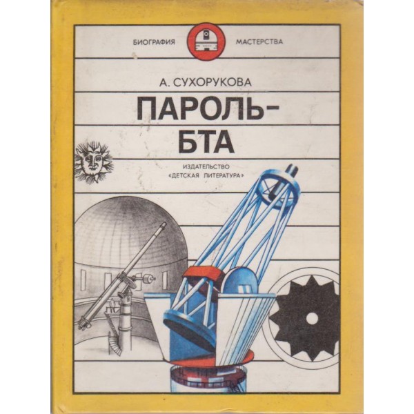 Пароль-БТА