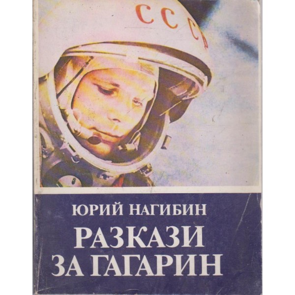 Разкази за Гагарин