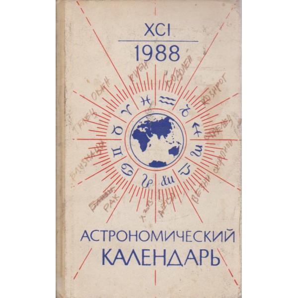 Астрономический календарь