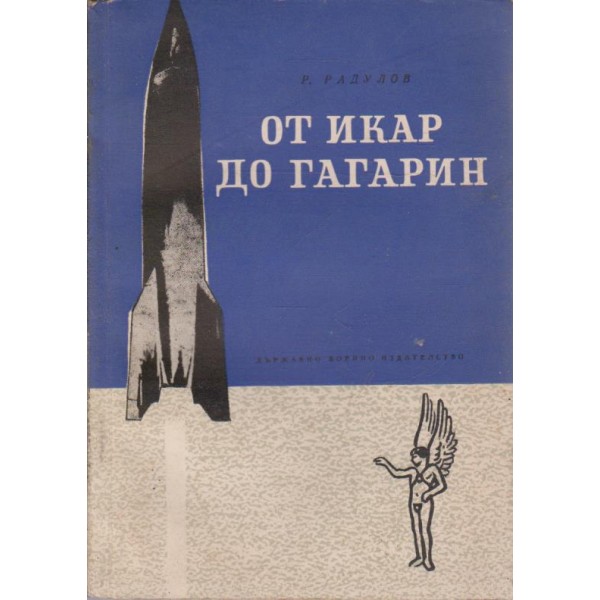 От Икар до Гагарин