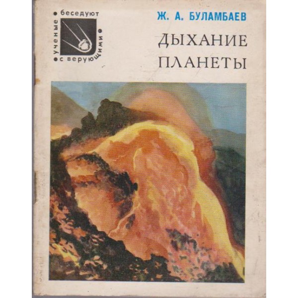 Дихание планети