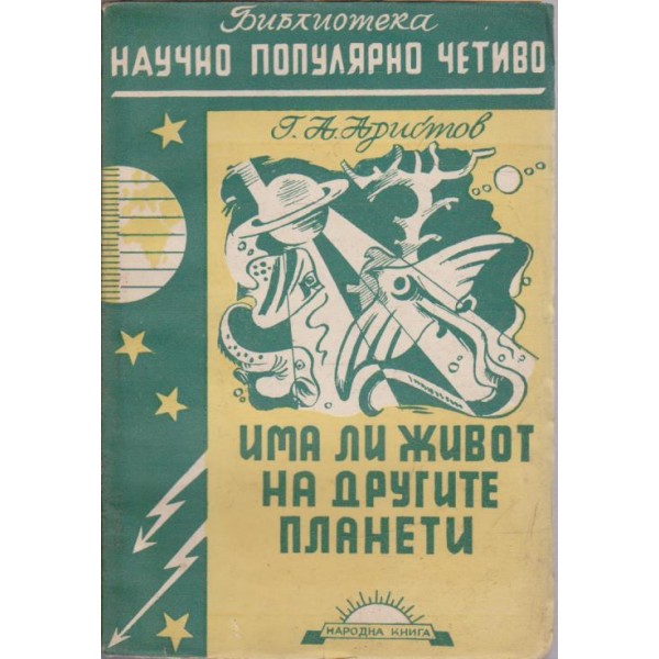 Има ли живот на други планети