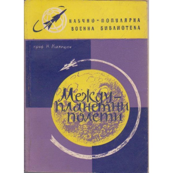 Междупланетни полети