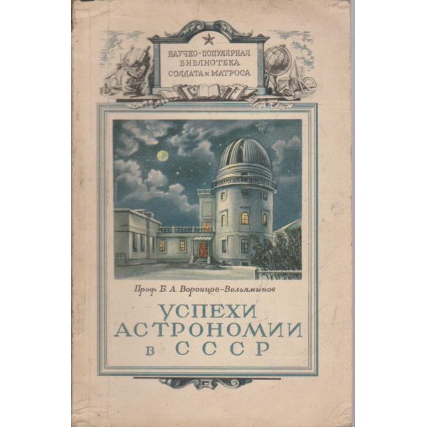 Успехи астрономии в СССР