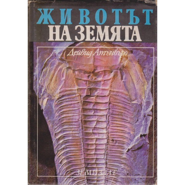 Животът на Земята