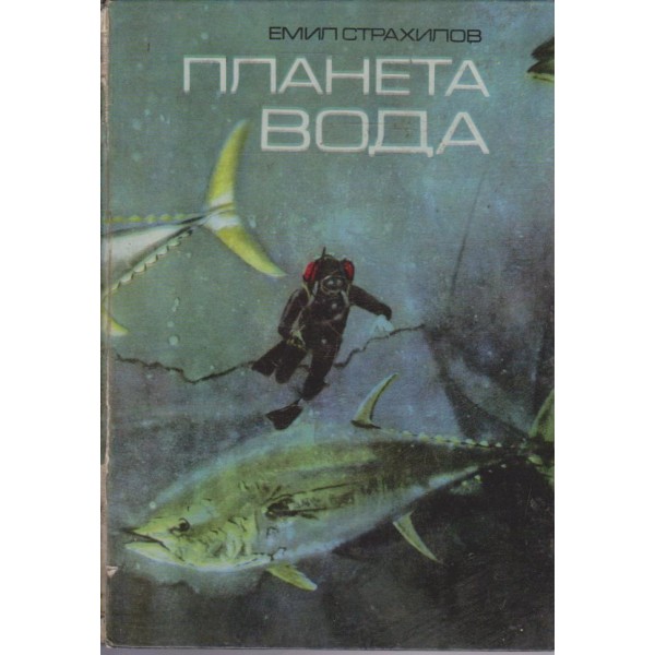 Планета вода