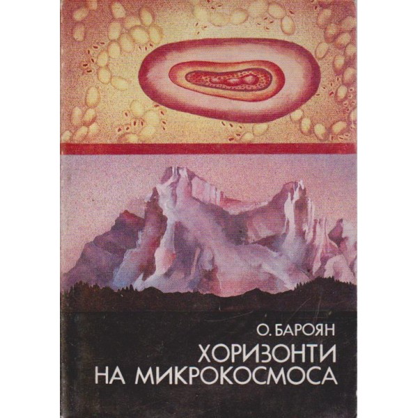 Хоризонти на микрокосмоса