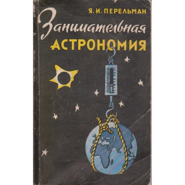 Занимательная астрономия