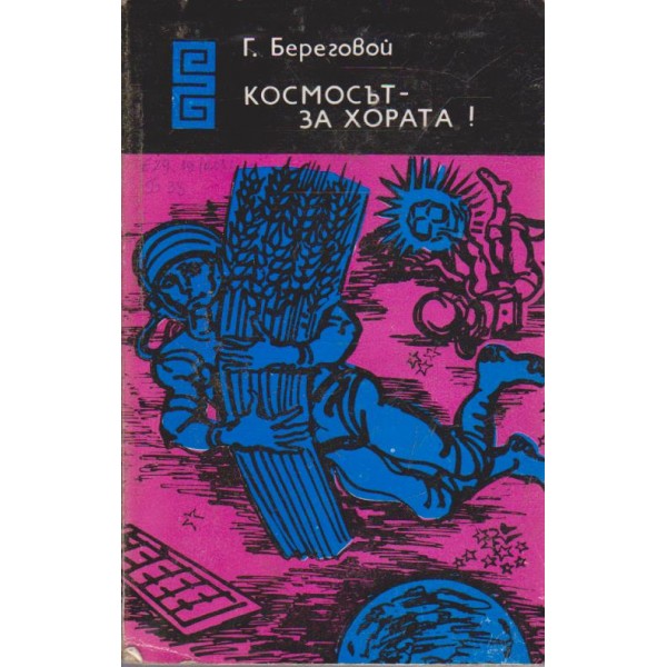 Космосът - за хората!