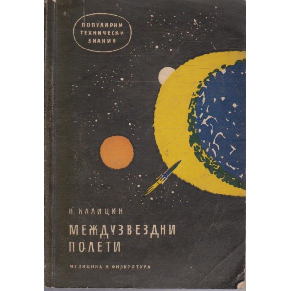 Междузвездни полети