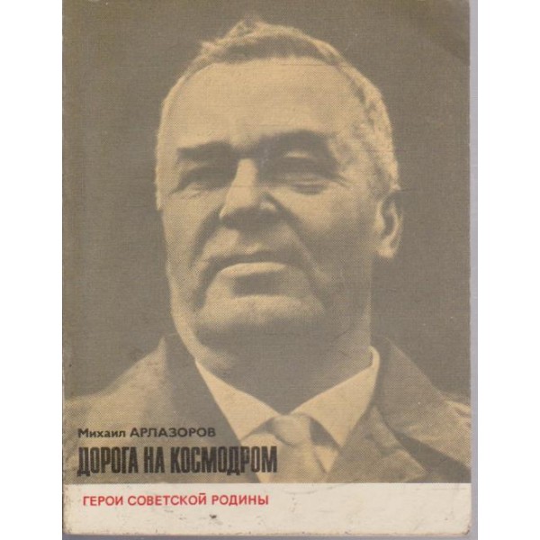 Дорога на космодром