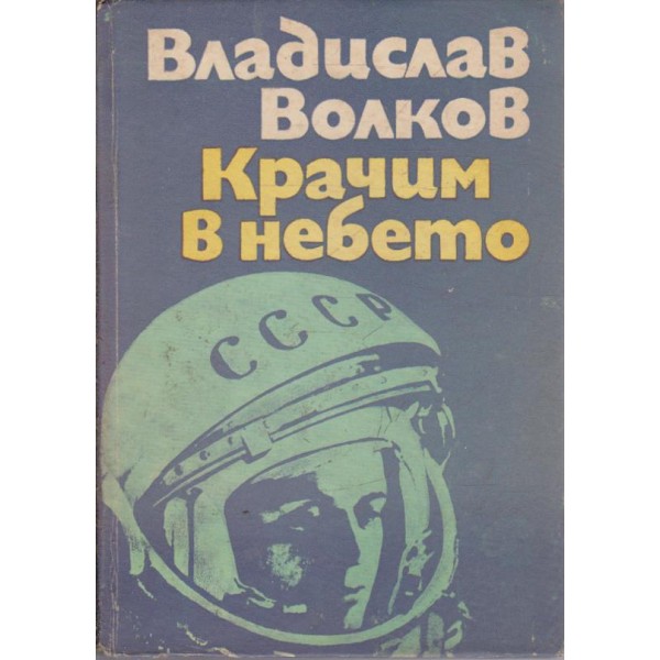 Крачим в небето