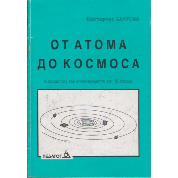 От атома до космоса