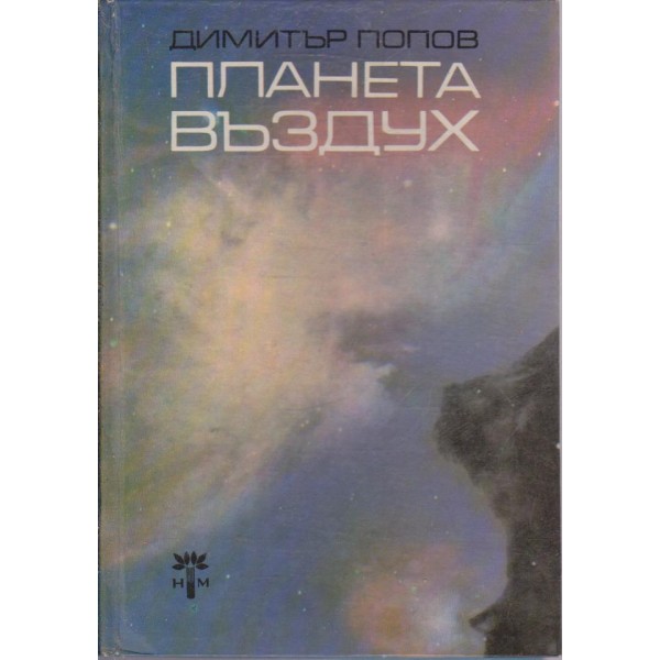 Планета въздух