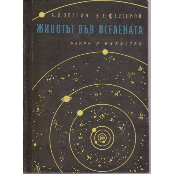 Животът във вселената