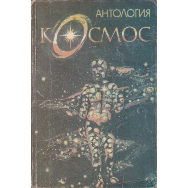 Антология космос