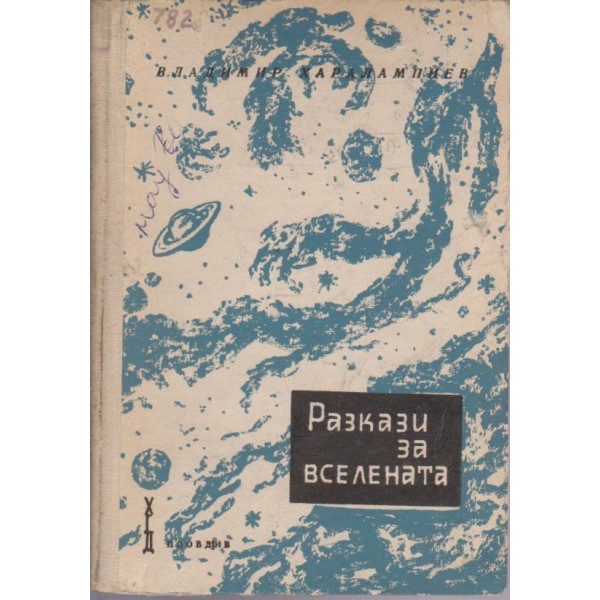 Разкази за вселената