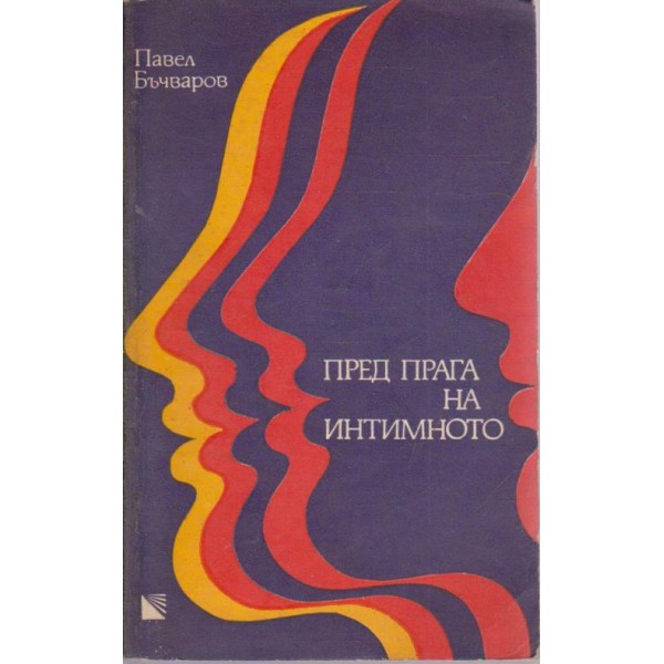Пред прага на интимното