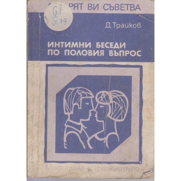 Интимни беседи по половия въпрос