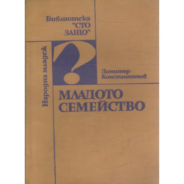 Младото семейство