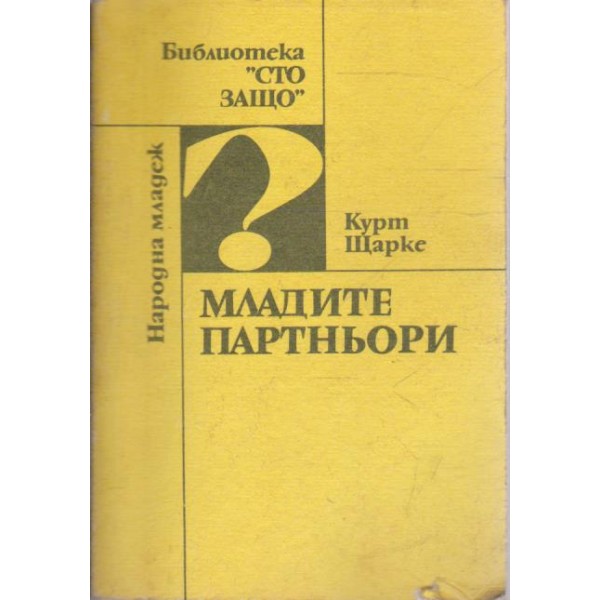 Младите партньори