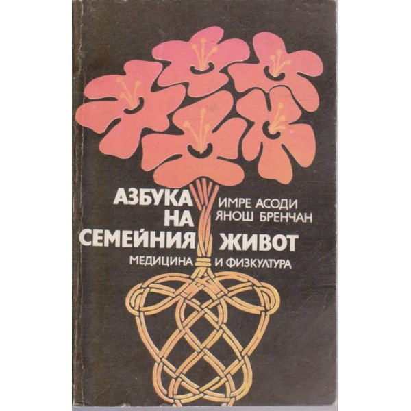 Азбука на семейния живот