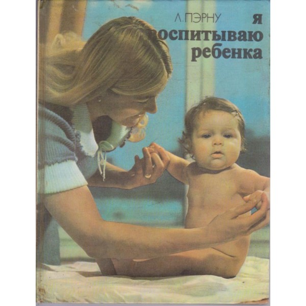 Я воспитиваю ребенка