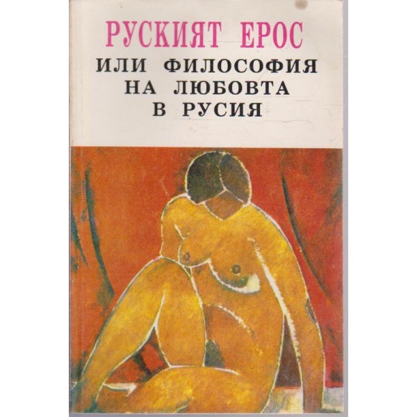 Руският ерос или философията на любовта в Русия