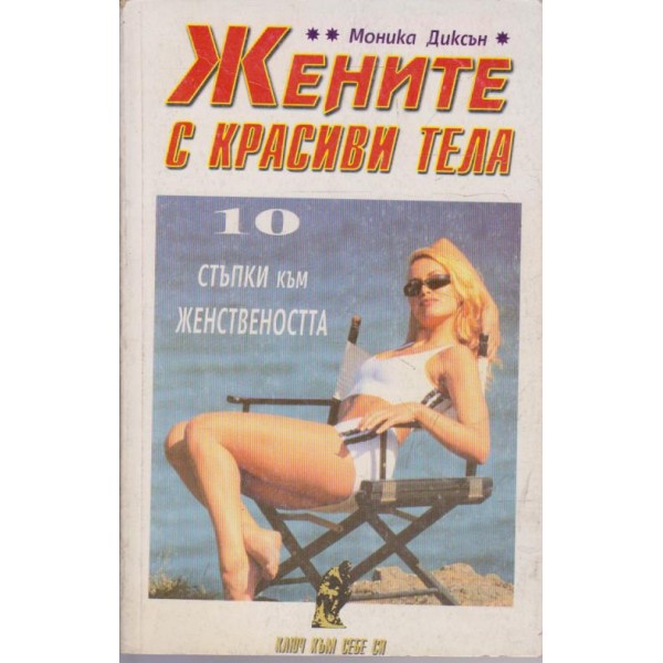 Жените с красиви тела