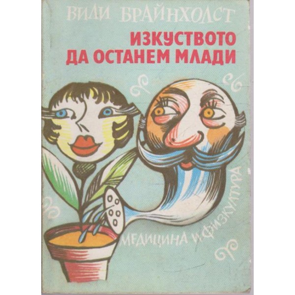 Изкуството да останем млади